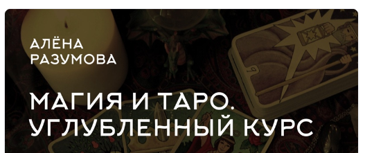 Магия и Таро. Углубленный курс PRO (Алена Разумова)