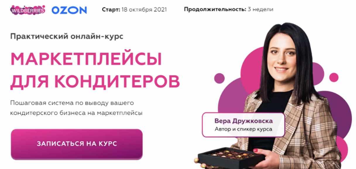 Маркетплейсы для кондитера. Тариф Базовый (Вера Дружковска)