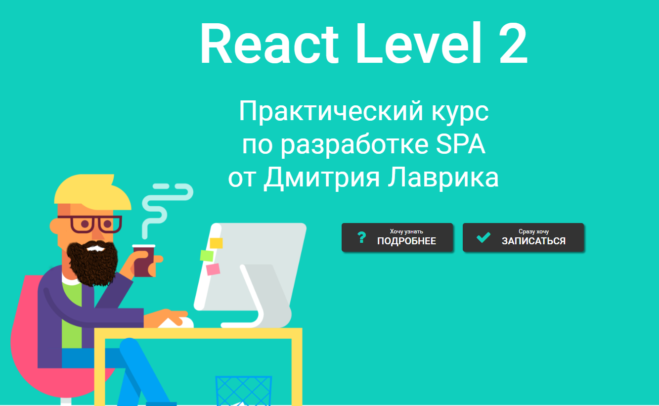 React Level 2 (Дмитрий Лаврик)