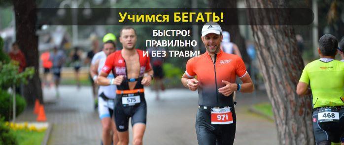 Учимся бегать быстро, правильно и без травм. Тариф "Информативный" (Владимир Обухов)