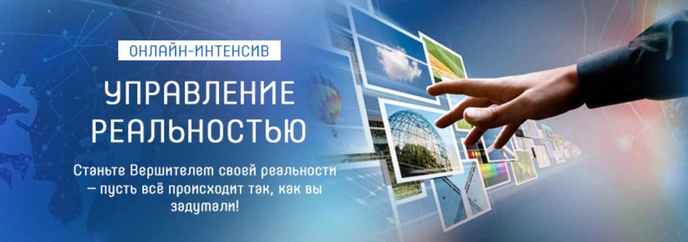 Управление реальностью (Татьяна Самарина)