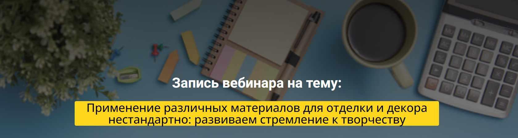 [Archdialog] Применение различных материалов для отделки и декора нестандартно: развиваем стремление к творчеству (Наталья Власенко)