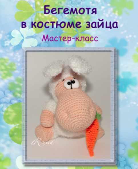 БегеМотя в костюме зайца (Мария Бучнева)