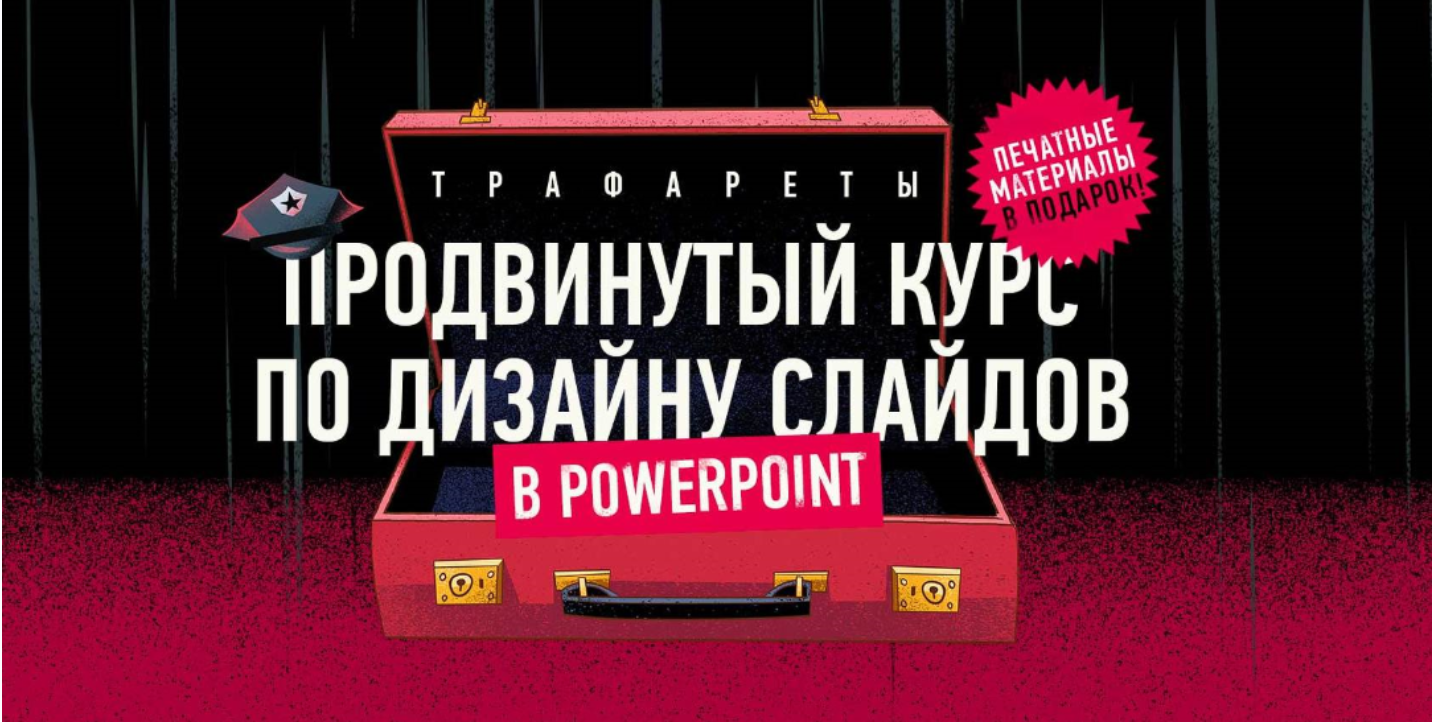 [Bonnie&Slide] Курс Трафареты. Продвинутый курс по дизайну слайдов в PowerPoint
