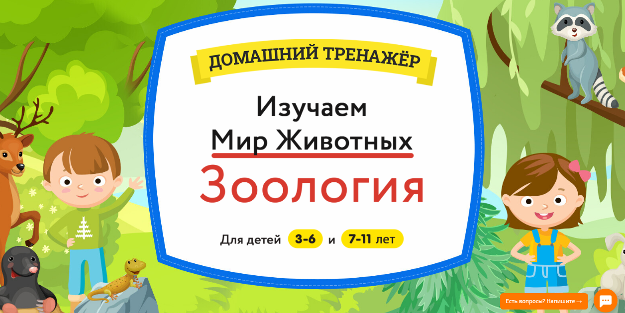 Домашний тренажер "Изучаем Мир Животных. Зоология". Возраст 3-6 (НИИ Эврика)