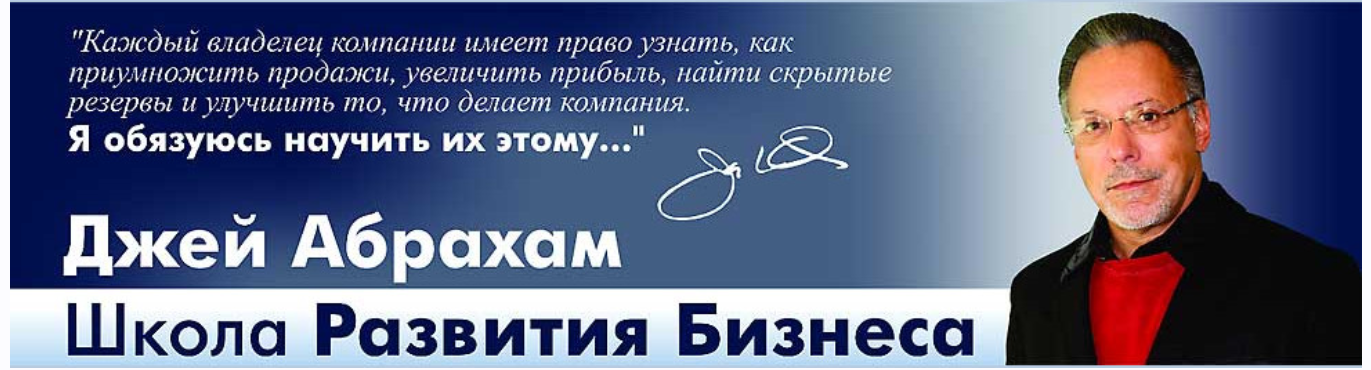 Как попасть туда, где вы хотите быть (Джей Абрахам)