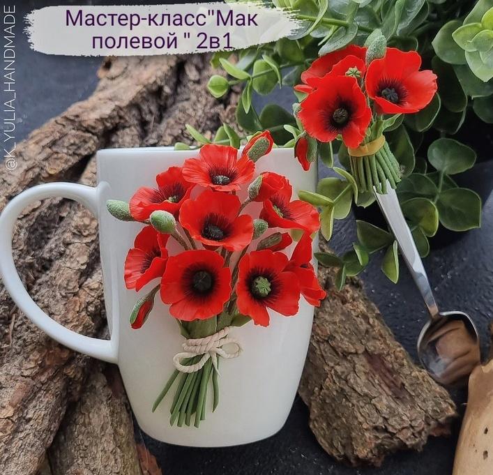Мастер-класс "Мак полевой" 2в1 (k_yulia_shop), фото 1 из 1.