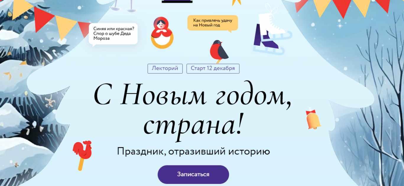 [МИФ] С Новым годом, страна! Тариф 4 лекции (Наталья Петрова, Надежда Рычкова)