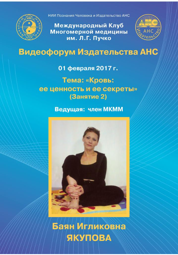 Многомерная медицина. Кровь: её ценность и секреты (Баян Якупова)