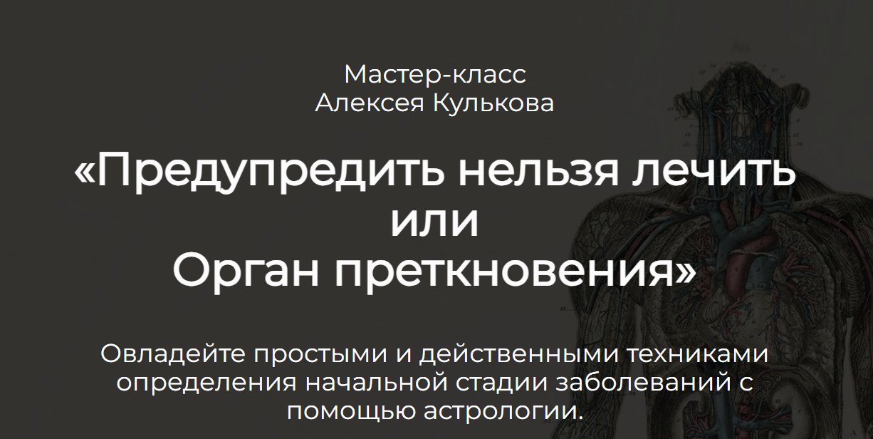 Предупредить нельзя лечить или Орган преткновения (Алексей Кульков)