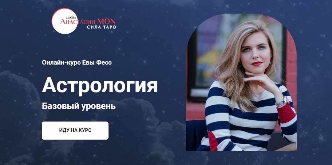 [Школа Анастасии MON] Астрология. Базовый уровень (Ева Фес)