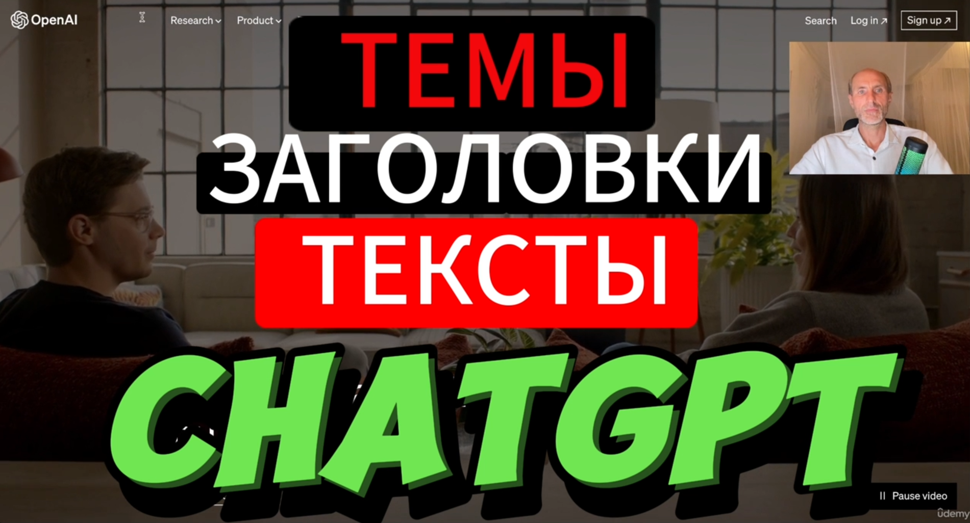 [Udemy] Как создать контент план c ChatGPT: Темы, Заголовки и Тексты (Павел Рабчевский)