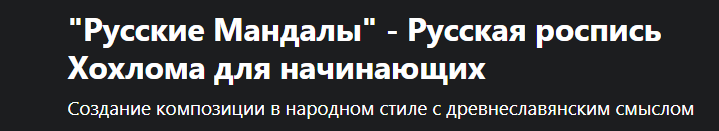 [Udemy] "Русские Мандалы" - Русская роспись Хохлома для начинающих (Irina De Vicente)