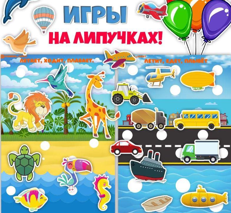 [umeem_igrat] Игра на липучках. Летит, едет, плывет, ходит (Алсу Хаметова)