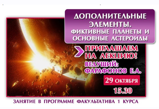 Астрология астероиды и фиктивные планеты (Евгений Фарафонов)