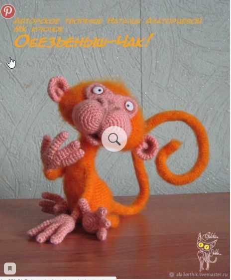 Мастер класс Обезьеныш-Чак! крючок (Наталия Алаторцева)