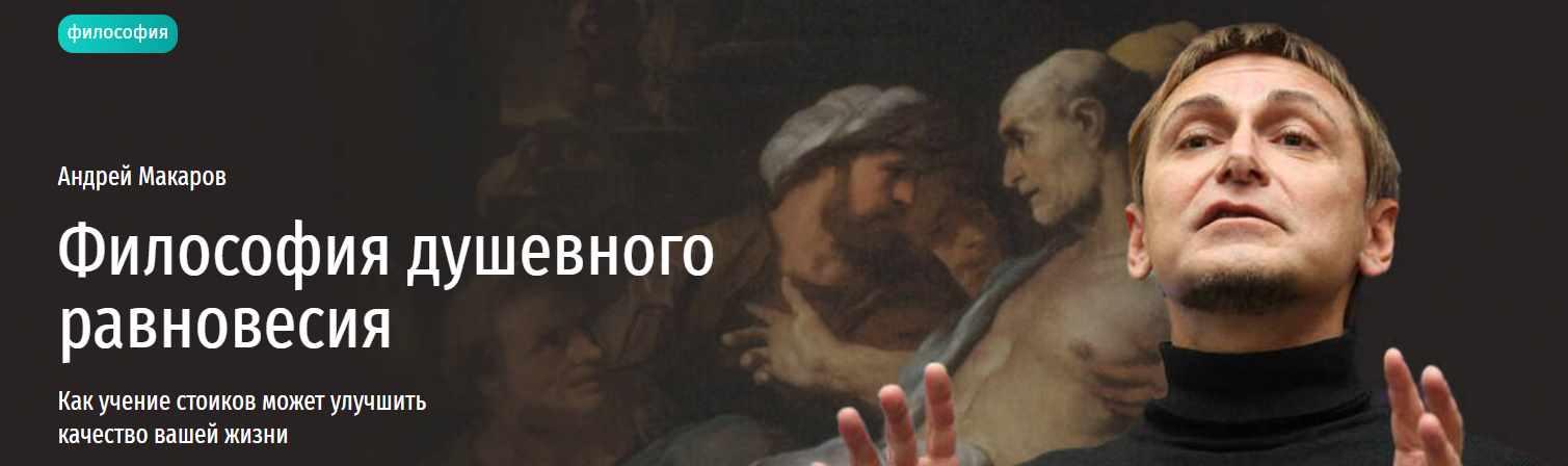 [Прямая речь] Философия душевного равновесия. Как учение стоиков может улучшить качество вашей жизни (Андрей Макаров)