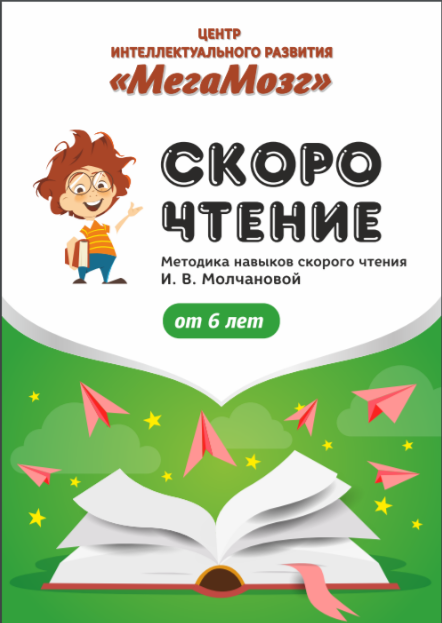 Рабочие тетради "Скорочтение" [МегаМозг]