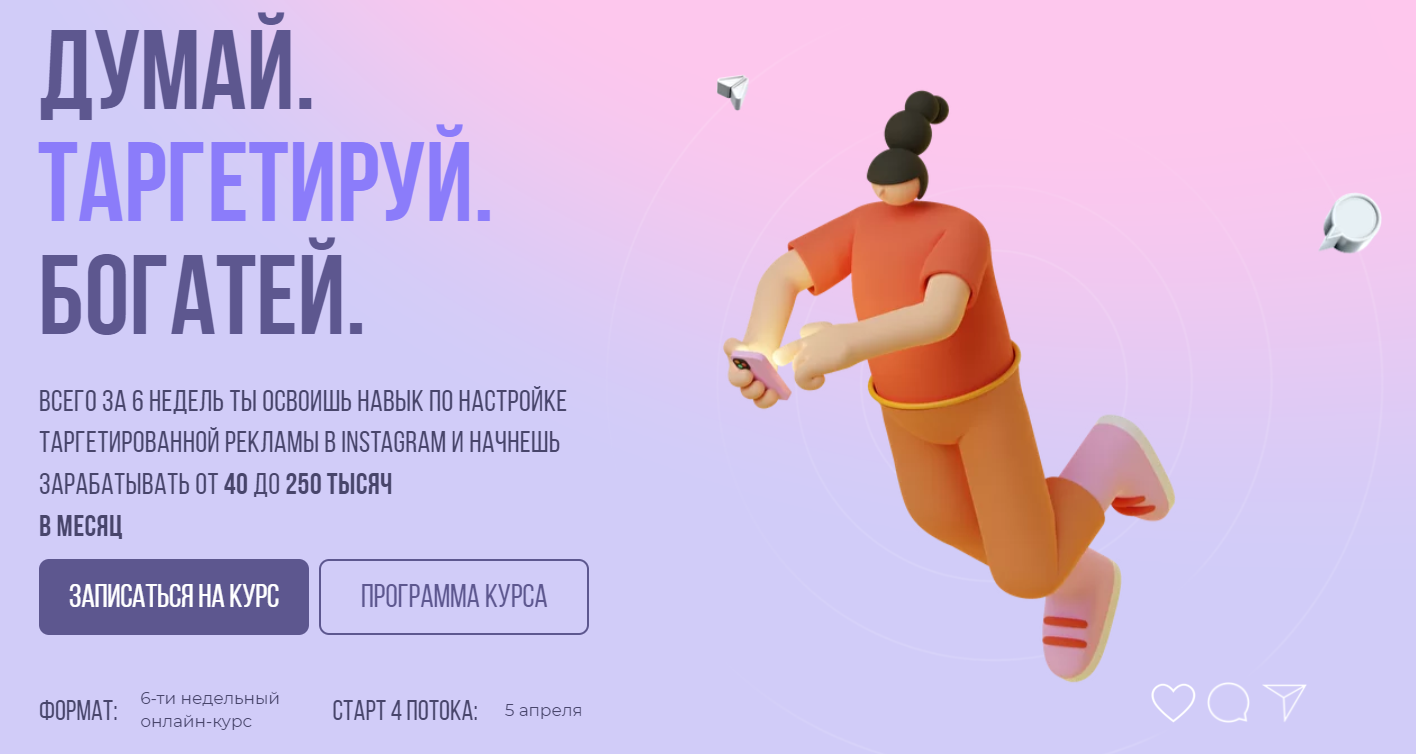 [sontagly] Думай. Таргетируй. Богатей. 4 поток. 2021. Тариф - Стандарт. (Александра Минакова)