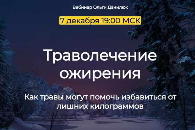 Траволечение ожирения (Ольга Данилюк)