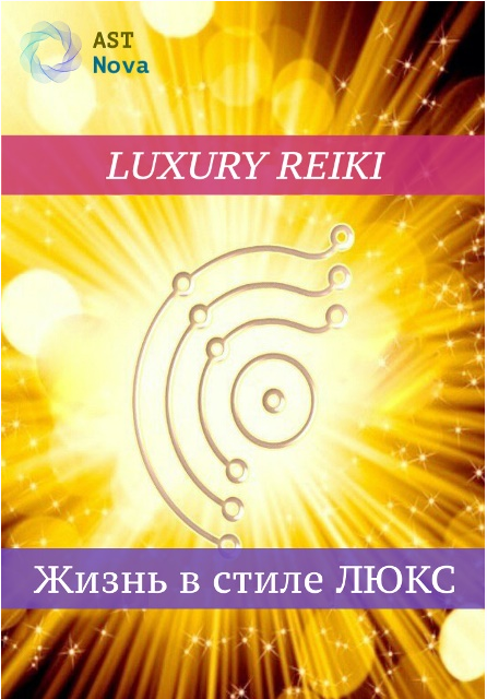 [Ast Nova] Luxury Reiki. Жизнь в стиле люкс