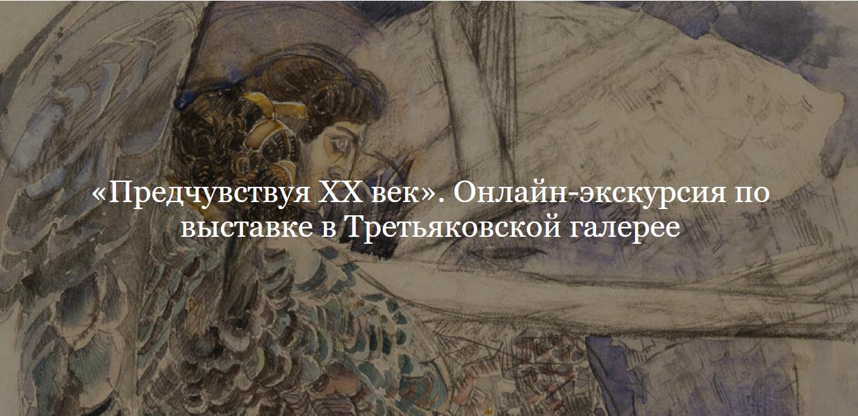 [ДК Лурье] «Предчувствуя ХХ век». Онлайн-экскурсия по выставке в Третьяковской галерее (Ольга Шикалова)