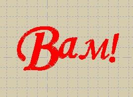 [embroedery] Дизайны машинной вышивки. Русский алфавит