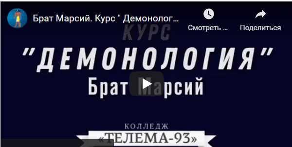 [Магический Колледж Телема 93]  Курс «Демонология». Пакет на октябрь 2021  (Брат Марсий, Сестра IC)