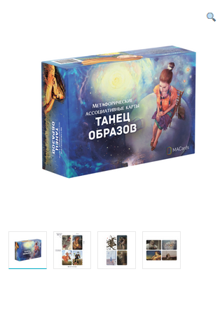 Метафорические ассоциативные карты «Танец образов» (Издательство: MACards)