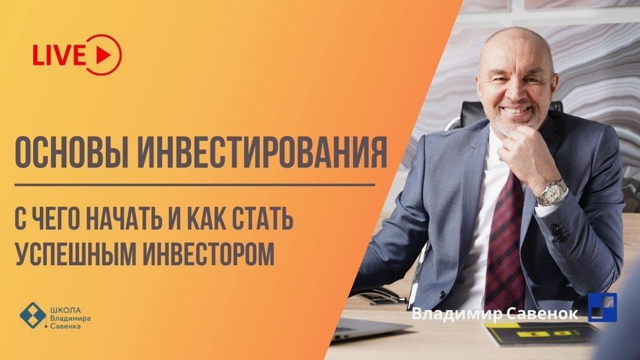 Основы инвестирования (Владимир Савенок)