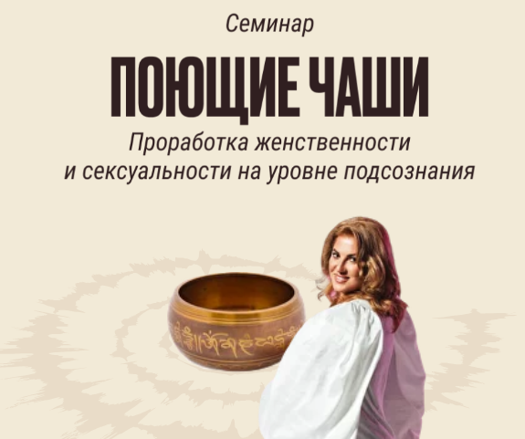 Семинар «Поющие чаши» (Инна Тлиашинова)