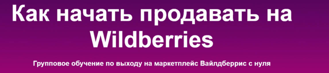 [sklad13] Как начать продавать на Wildberries. 6 поток