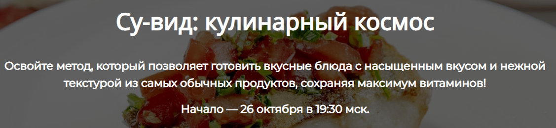 Су-вид: кулинарный космос. Тариф Полный (Алексей Онегин)