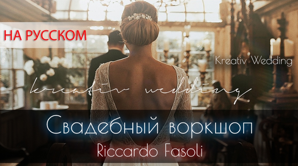 Свадебный воркшоп на русском языке (Riccardo Fasoli и Kreativ Wedding)