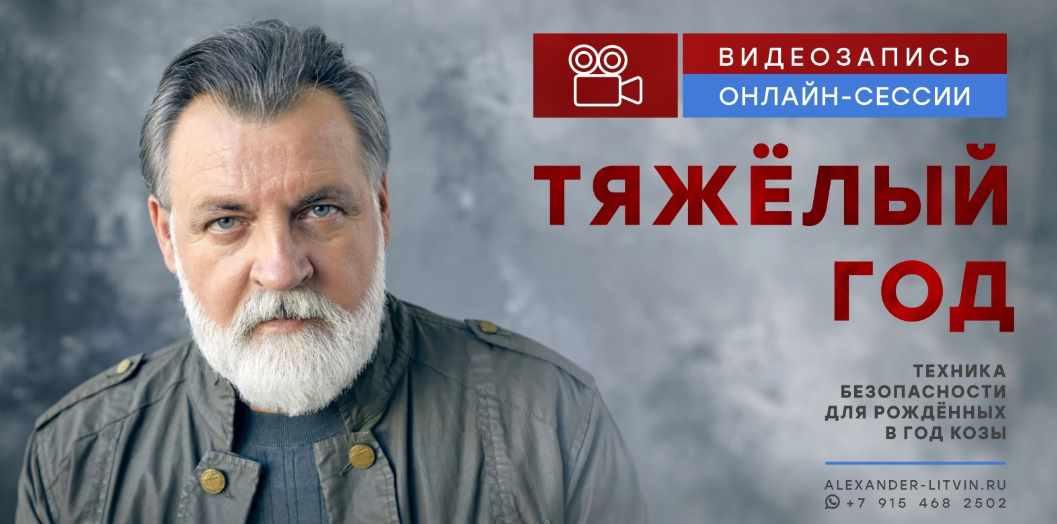 Тяжёлый год. Техника безопасности для рождённых в год Козы (Александр Литвин), фото 1 из 1.