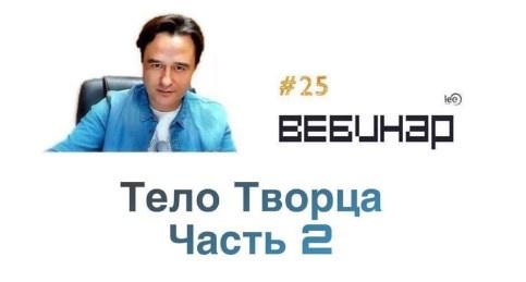 Вебинар Тело Творца 2 (Lee)