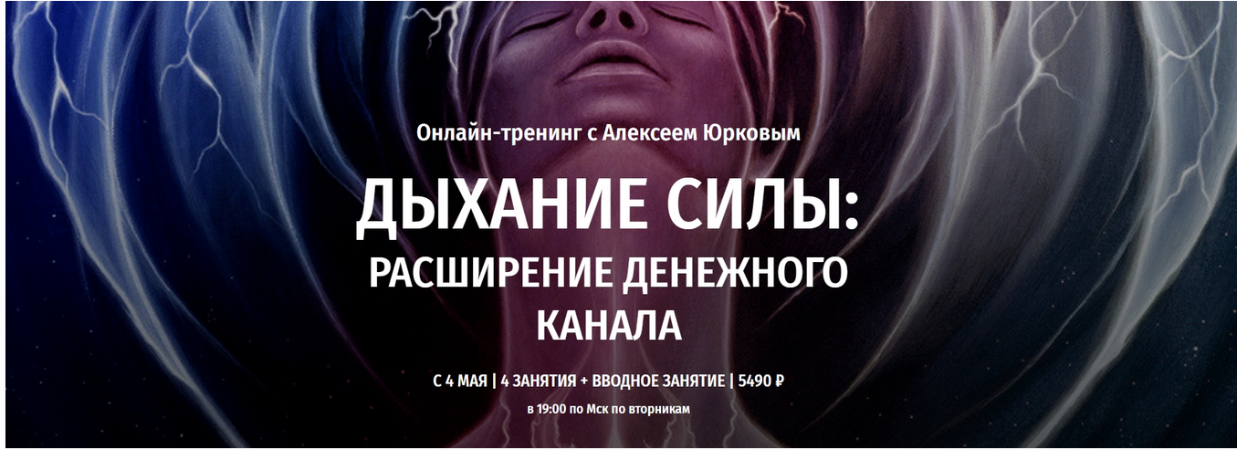 [Arcanum] Дыхание силы: Расширение денежного канала (Алексей Юрков)