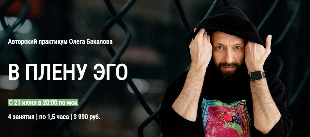 [Arcanum] В плену эго. Июнь 2022 (Олег Бакалов)