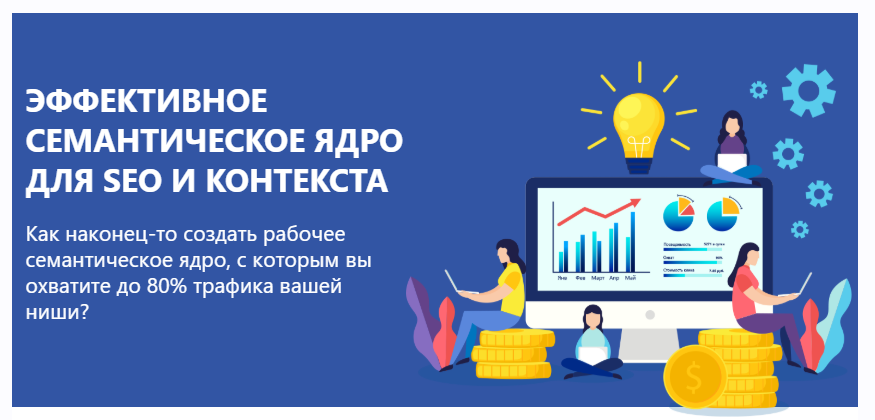 Эффективное семантическое ядро для SEO и контекста (Александр Куртеев)