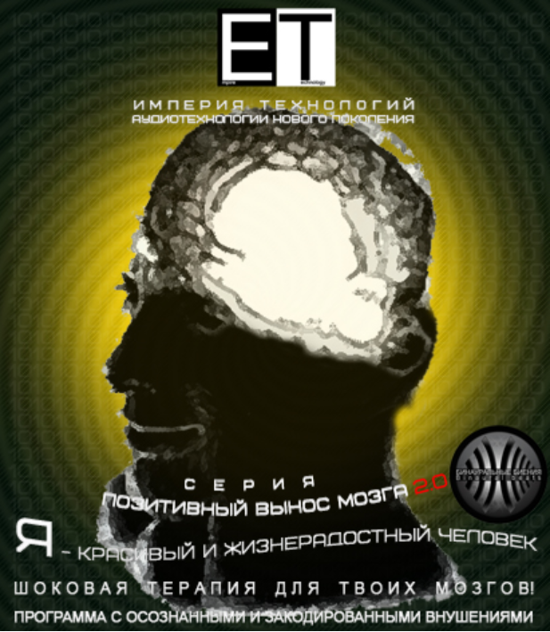 [ETpro.binaural beats] Я — красивый и жизнерадостный человек 2.0