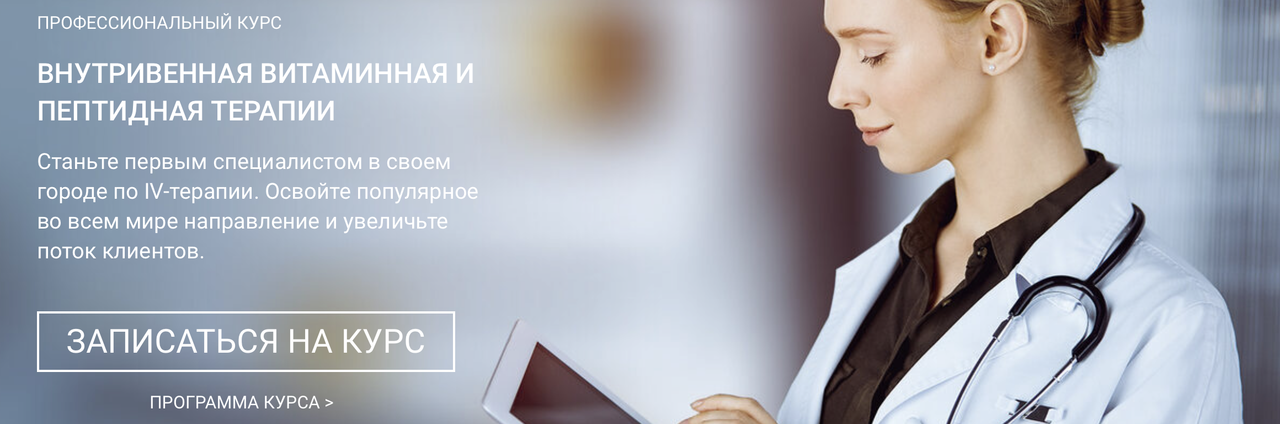 [Академия IV-терапии] Внутривенная витаминная и пептидная терапии (Глеб Кузьминов)