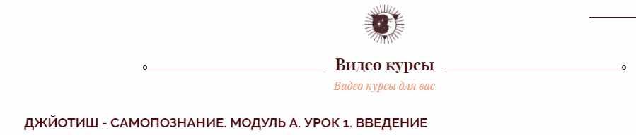 Джйотиш - самопознание. Модуль А. Урок 1. Введение (Ольга Николаева)
