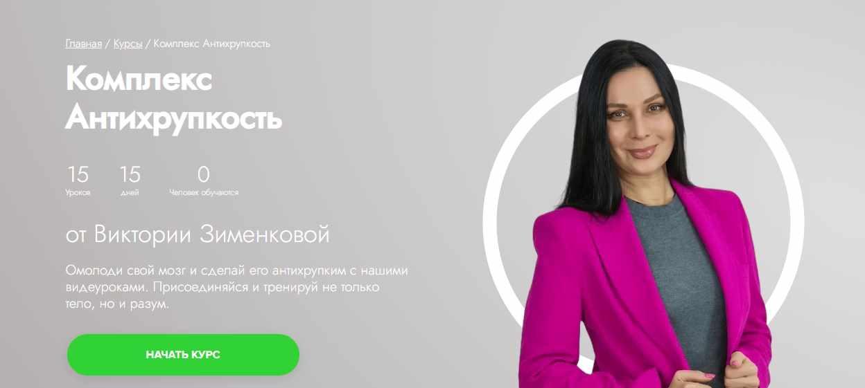 [Fitstars] Комплекс Антихрупкость (Виктория Зименкова)