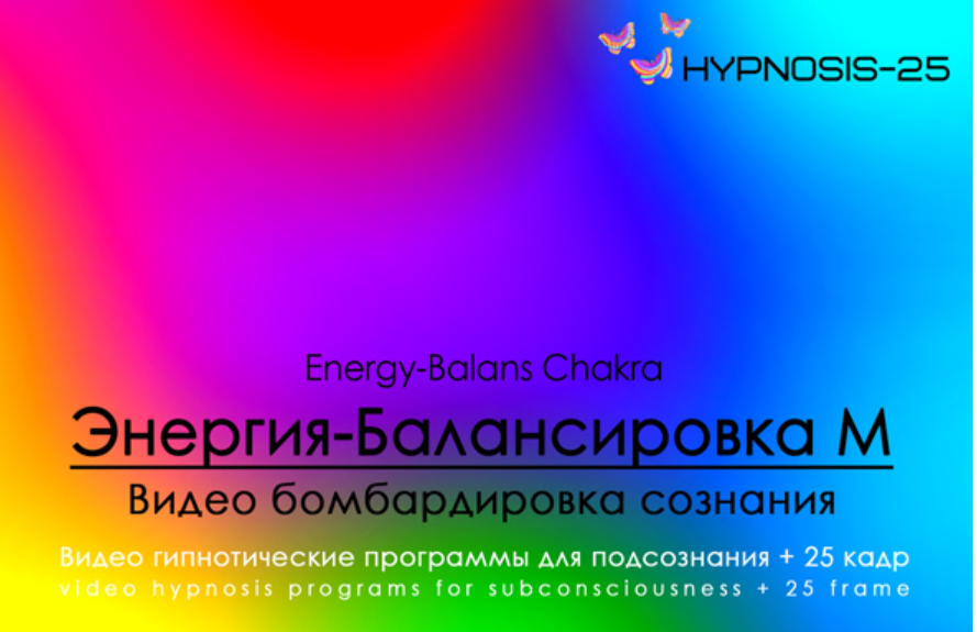 [Hypnosis-25] Энергия Балансировка М | Energy-Balans Chakra М