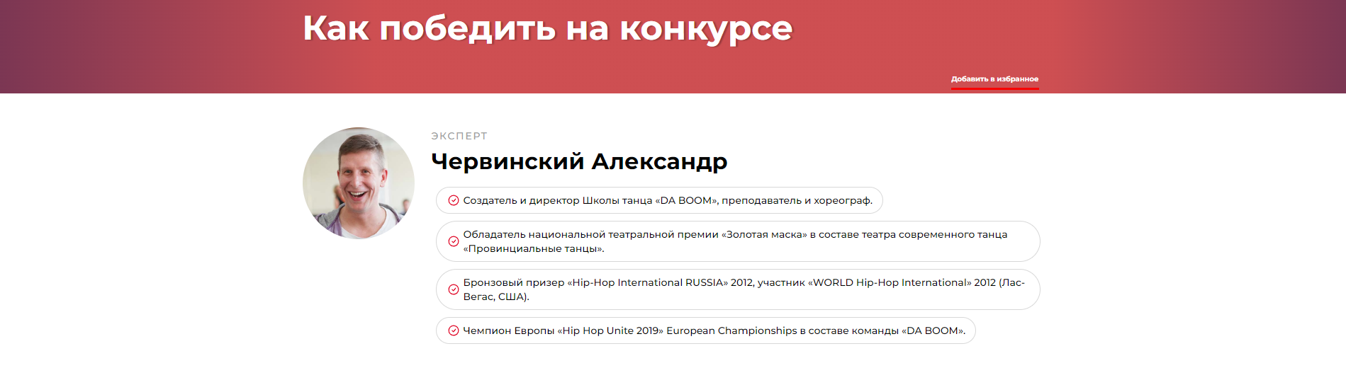 Как победить на конкурсе (Александр Червинский)