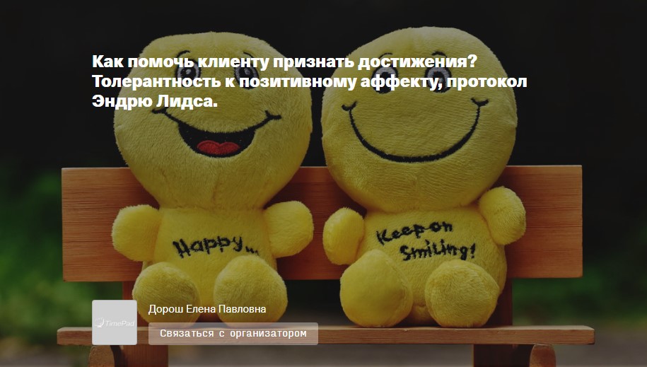 Как помочь клиенту признать достижения? Толерантность к позитивному аффекту, протокол EMDR Эндрю Лидса (Елена Дорош)