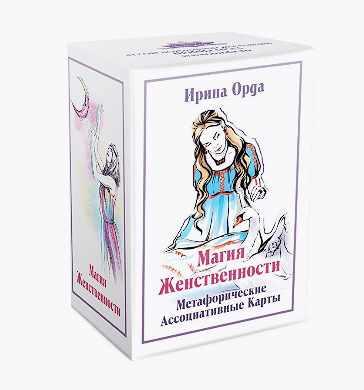 Метафорические ассоциативные карты "Магия женственности" (Ирина Орда)
