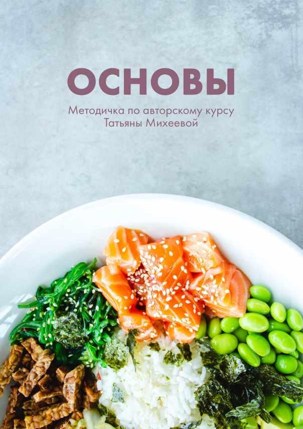 Методичка по авторскому курсу Основы (Татьяна Михеева)