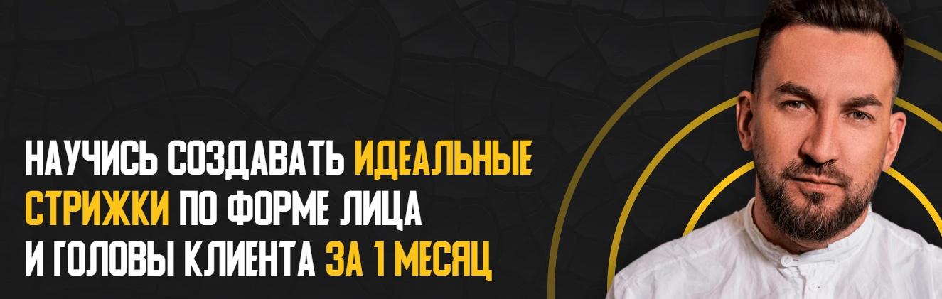 Научись создавать идеальные стрижки по форме лица и головы клиента за 1 месяц. Тариф Стандарт (Денис Елютин)