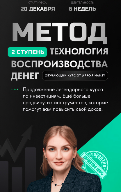 [Pro.finansy] Метод. 2 Ступень. Технология воспроизводства денег. Тариф Все сам (Ольга Гогаладзе)